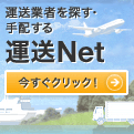 運送NET